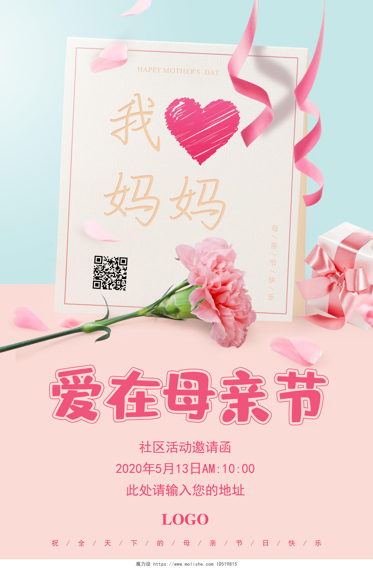 爱在母亲节社区活动邀请函5月10日母亲节海报